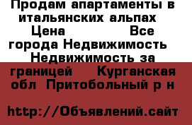 Продам апартаменты в итальянских альпах › Цена ­ 140 000 - Все города Недвижимость » Недвижимость за границей   . Курганская обл.,Притобольный р-н